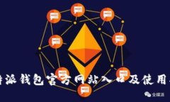 比特派钱包官方网站入口