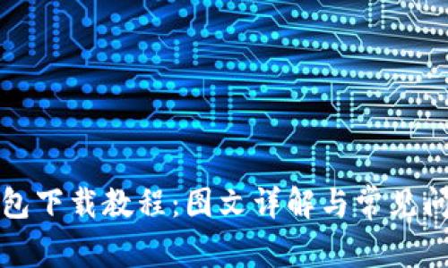 BitP钱包下载教程：图文详解与常见问题解析