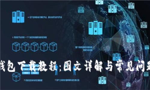BitP钱包下载教程：图文详解与常见问题解析