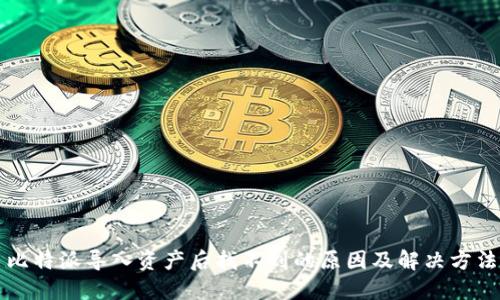 比特派导入资产后找不到的原因及解决方法
