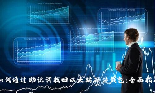 如何通过助记词找回以太坊硬件钱包：全面指南