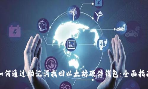 如何通过助记词找回以太坊硬件钱包：全面指南