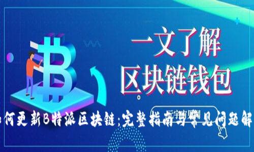 如何更新B特派区块链：完整指南与常见问题解答