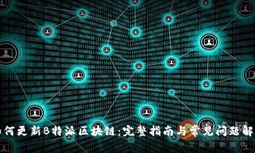 如何更新B特派区块链：完整指南与常见问题解答