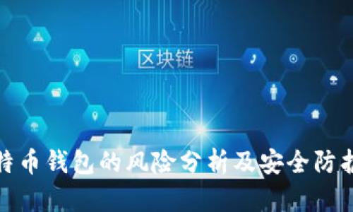 存比特币钱包的风险分析及安全防护建议