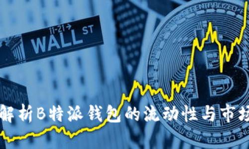 深入解析B特派钱包的流动性与市场应用