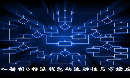 深入解析B特派钱包的流动性与市场应用