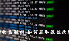 ETH 2.0质押收益解析：如何