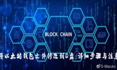 如何将以太坊钱包文件修