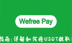 USDT提币指南：详解如何将