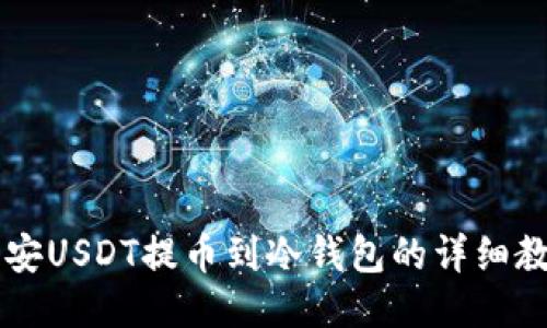 币安USDT提币到冷钱包的详细教程