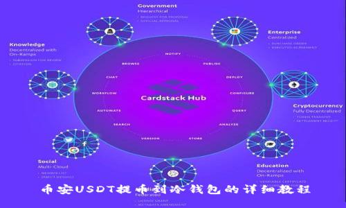币安USDT提币到冷钱包的详细教程