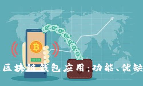 全面解析开源区块链钱包应用：功能、优缺点及最佳实践