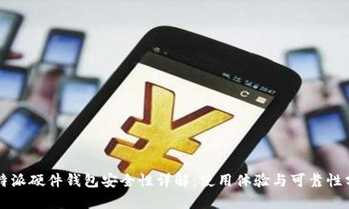 比特派硬件钱包安全性详解：使用体验与可靠性分析