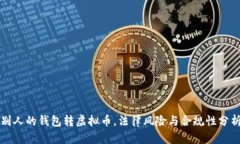 别人的钱包转虚拟币，法