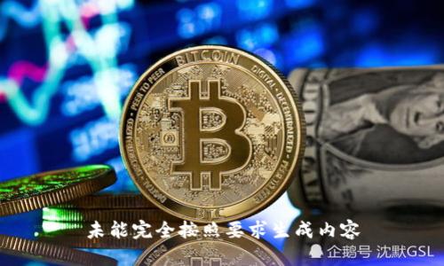 未能完全按照要求生成内容