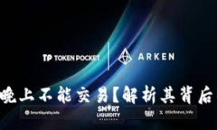 为什么B特派平台晚上不能