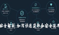 比特币钱包地址全解析：