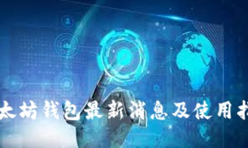 以太坊钱包最新消息及使用指南