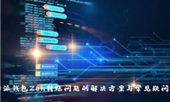 比特派钱包Zen转账问题的