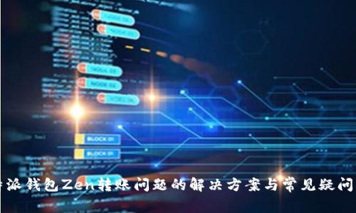 比特派钱包Zen转账问题的解决方案与常见疑问解答
