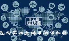  tp钱包购买以太坊币的详