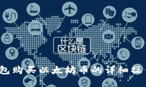  tp钱包购买以太坊币的详细操作流程