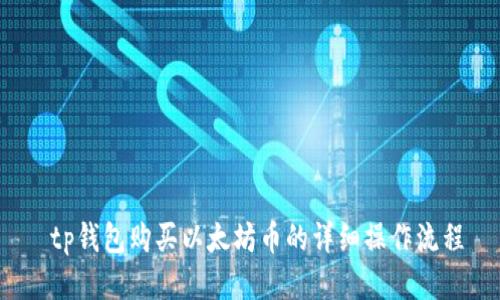  tp钱包购买以太坊币的详细操作流程