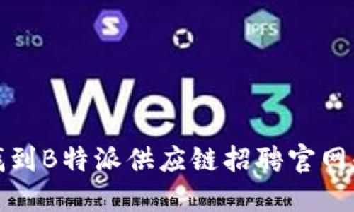 如何快速找到B特派供应链招聘官网和联系电话