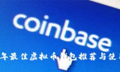 2023年最佳虚拟币钱包推荐
