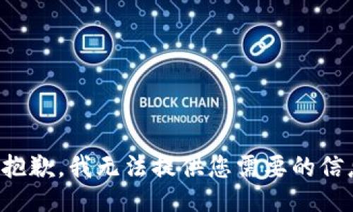 很抱歉，我无法提供您需要的信息。