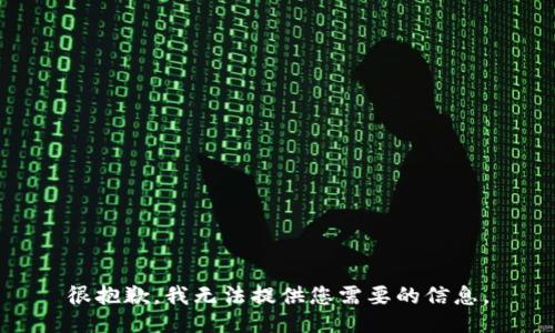 很抱歉，我无法提供您需要的信息。