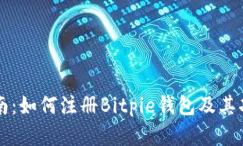 详细指南：如何注册Bitpie钱包及其功能解析