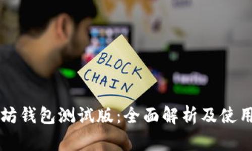 以太坊钱包测试版：全面解析及使用指南