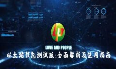 以太坊钱包测试版：全面