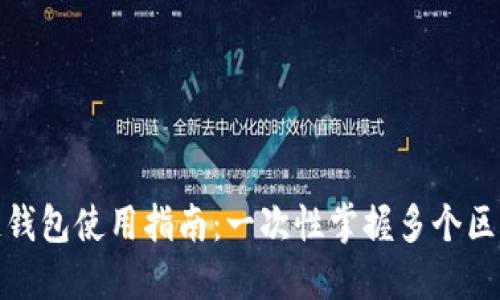 : 区块链双链钱包使用指南：一次性掌握多个区块链资产管理