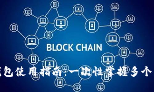 : 区块链双链钱包使用指南：一次性掌握多个区块链资产管理