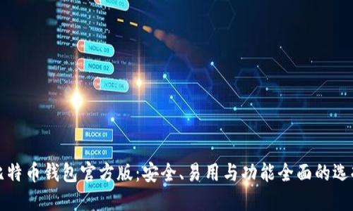 比特币钱包官方版：安全、易用与功能全面的选择