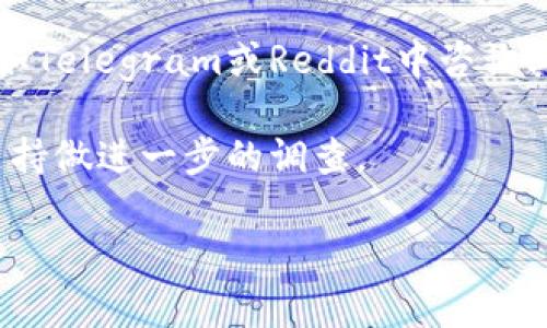   Bitkeep钱包如何挖胡萝卜：新手指南与实用技巧 / 
 guanjianci Bitkeep钱包, 挖胡萝卜, 加密货币, 数字资产 /guanjianci 

在当今数字货币的世界里，越来越多的人开始关注如何在各种平台中有效地挖掘收益，而Bitkeep钱包作为一个多功能的数字货币钱包，其实用性和灵活性使其成为了许多投资者的首选。挖胡萝卜这一概念在加密货币领域日益流行，指的是用户在特定平台上通过持有或使用其数字资产而获得额外收益的行为。本文将详细讲解如何在Bitkeep钱包中挖胡萝卜，包括操作步骤、技巧及常见问题解答，帮助新手快速入门。

### 什么是Bitkeep钱包？

Bitkeep钱包是一款多链数字货币钱包，用户可以在其中安全管理、存储和交换多种数字资产。随着加密市场的日益发展，Bitkeep钱包逐渐增添了诸如去中心化交易所（DEX）、NFT市场和其他创新金融产品等多项功能，使其成为一个全面的数字资产管理平台。

Bitkeep钱包支持多种主流数字货币，用户界面友好，适合新手使用。钱包的安全性、可扩展性及跨链功能使其在市场中获得了一定的口碑，越来越多的用户开始使用Bitkeep进行数字资产的管理和投资。

### 什么是挖胡萝卜？

挖胡萝卜是指通过持有数字货币、参与流动性池或完成特定任务来获得额外奖励。这些奖励可以是平台的原生代币、利息或其他激励措施。在许多去中心化金融（DeFi）平台上，用户通过挖胡萝卜可以获得可观的回报，成为一种有效的盈利方式。

挖胡萝卜的基本原理是去中心化金融项目通过吸引用户的参与，从而增强流动性、扩大用户基数，并提升平台的整体价值。用户越多，网络效应越明显，挖胡萝卜的收益也将随之增加。

### 如何在Bitkeep钱包中挖胡萝卜？

1. **下载和安装Bitkeep钱包**  
首步是去官网下载Bitkeep钱包，支持Android和iOS操作系统。下载安装后，根据提示进行注册，备份助记词以确保你的资产安全。

2. **充值和购买数字资产**  
通过不同的支付方式将资金充值到Bitkeep钱包中，用户可以选择直接购买数字资产或者将已有的资产转入钱包。

3. **参与流动性池**  
Bitkeep钱包支持多种流动性池的选择。用户可以选择将某种数字资产存入流动性池，通过成为流动性提供者（LP），来获得平台的奖励。流动性池的收益通常包括交易手续费和代币奖励。

4. **参与DeFi项目和借贷**  
Bitkeep钱包还提供许多DeFi项目的访问，用户可以借出、贷入或参与其他投资项目，以获得相应的收益。在参与之前，建议用户详细了解项目的风险和收益情况。

5. **定期查看收益状况**  
用户在参与挖胡萝卜后，应定期查看收益的变动情况，并对投资进行管理。及时调整策略，保持良好的投资习惯。

### 常见问题解答

#### 1. Bitkeep钱包安全吗？

Bitkeep钱包的安全性是许多用户最为关心的问题。作为一个多功能钱包，Bitkeep引入了多重安全机制，包括但不限于冷存储、多重签名、私钥加密等技术。用户的私钥不会存储在服务器上，只有用户本人拥有对其资产的完全控制权。此外，Bitkeep定期更新安全策略，以防范潜在的网络攻击。

尽管安全性较高，但用户仍需注意不将助记词和私钥分享给他人。一旦助记词被泄露，任何人都可以完全控制你的资产。用户还可以考虑使用双因素认证，进一步提升安全层级。

#### 2. 如何提高挖胡萝卜的收益？

提高挖胡萝卜的收益需要多方面的注意，包括选择高收益的流动性池、合理分配资产、做好风险控制等。用户可以通过参与高流动性的代币池来获得更多的奖励，或者关注一些新兴的DeFi项目，这些项目通常会提供高额的初始奖励来吸引用户参与。

此外，用户还可以定期调整投资组合，根据市场的变动情况选择增减持不同的资产。合理的投资策略和执行能力将直接关系到挖胡萝卜的获利水平。

#### 3. 挖胡萝卜是否存在风险？

挖胡萝卜虽然具有吸引力，但也伴随着风险。首先是市场风险，数字资产的价格波动较大，因此投资可能会面临亏损。其次是流动性风险，如果选择的流动性池出现大规模的赎回，用户可能无法在最佳时机出售资产。此外，合约风险也是不可忽视的一部分，参与的DeFi项目可能存在智能合约漏洞，导致资金损失。

为了降低风险，用户应分散投资，不将所有资产投入到单一项目中，并关注相关项目的开发进展及社区动态，及时作出管理和调整。

#### 4. 如何选择合适的流动性池？

选择合适的流动性池是挖胡萝卜成功与否的关键因素。用户应考虑以下几个方面：池的流动性、年化收益率、手续费水平、奖励代币的前景等。通常，流动性高的池相对安全，而新项目或创新型项目虽然回报高，但风险相对较大。

此外，用户还应考量个人的风险承受能力和投资偏好，选择适合自己的流动池进行投资，确保在市场波动中保持良好的心理状态。

#### 5. Bitkeep钱包支持哪些数字资产？

Bitkeep钱包支持多种主流数字资产，包括Ethereum（ETH）、Bitcoin（BTC）、BSC（币安智能链）等，可以满足广大用户的需求。随着时间推移，Bitkeep社区和开发团队也会不断增加新的数字资产支持，进一步拓宽用户的资产管理范围。

在使用前，用户可以查看官方支持的资产列表，并确保所需资产的合规性与流动性，避免因不熟悉的资产带来不必要的损失。

#### 6. 如何解决挖胡萝卜中遇到的技术问题？

在挖胡萝卜的过程中，用户可能会遇到各类技术问题。这时，寻求官方技术支持是最直接的办法。Bitkeep官网以及社交媒体上通常会提供技术支持的联系方式。同时，用户还可以在各种社群论坛如Telegram或Reddit中咨询其他用户，寻求解决方案。

在遇到问题时，用户应首先确认自身网络的稳定性以及操作步骤的正确性，确保不是由于个人原因导致的问题。如若问题较为复杂，建议将具体情况记录下来，以及出现问题的步骤，提供给技术支持做进一步的调查。

通过本文的详细解读，希望能帮助用户更好地理解Bitkeep钱包的功能及如何在其中挖胡萝卜。了解操作流程及相关风险，将有助于用户在加密领域找到适合自己的投资路径，实现财富增值。