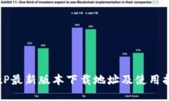 BitP最新版本下载地址及使
