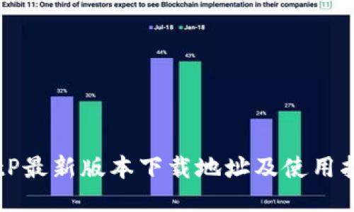 BitP最新版本下载地址及使用指南