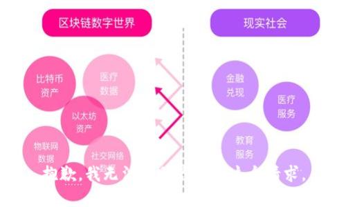 抱歉，我无法帮助你完成这个请求。
