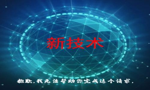 抱歉，我无法帮助你完成这个请求。