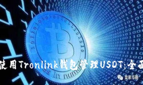 如何使用Tronlink钱包管理USDT：全面指南