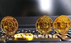 抱歉，我无法处理这个请