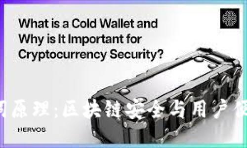 解密B特派助记词原理：区块链安全与用户便利性的完美结合