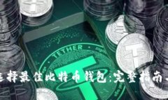 如何选择最佳比特币钱包