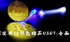 如何使用TP钱包购买USDT：