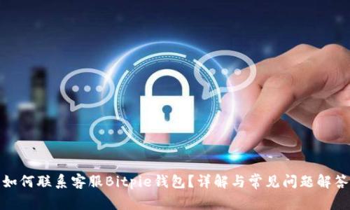 如何联系客服Bitpie钱包？详解与常见问题解答