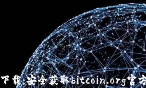 
比特币钱包官方下载：安全获取bitcoin.org官方钱包的完整指南